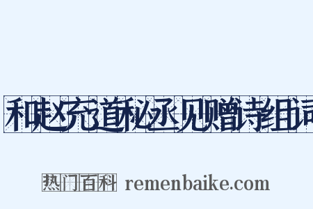 和赵充道秘丞见赠诗组词是什么意思的图片